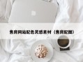 滑县售房网站配色灵感素材（售房配图）