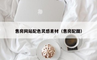 滑县售房网站配色灵感素材（售房配图）